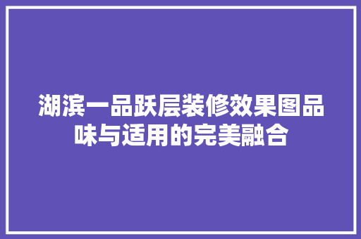 湖滨一品跃层装修效果图品味与适用的完美融合