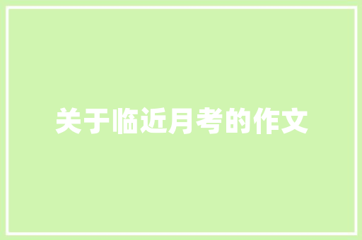 品润装修品质与服务的双重保障，打造家居美好新篇章