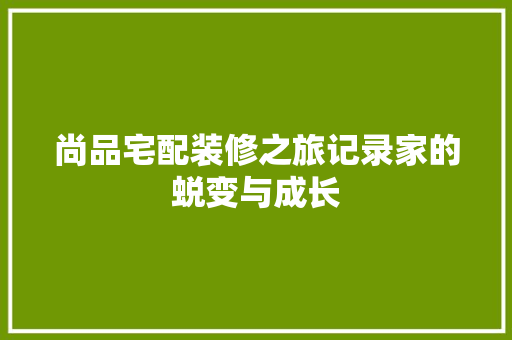 尚品宅配装修之旅记录家的蜕变与成长