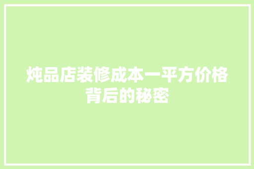 炖品店装修成本一平方价格背后的秘密