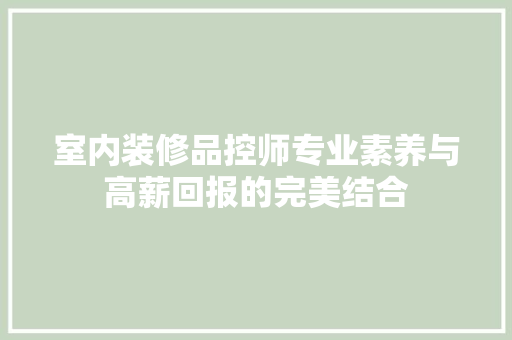 室内装修品控师专业素养与高薪回报的完美结合  第1张