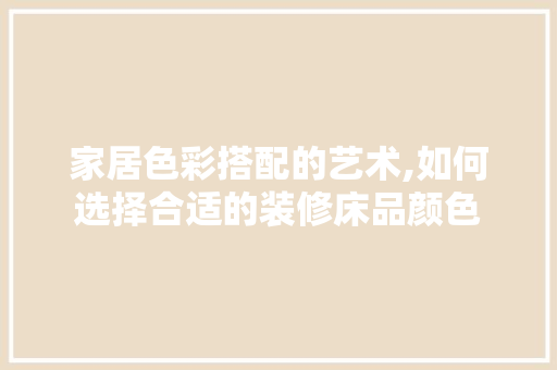 家居色彩搭配的艺术,如何选择合适的装修床品颜色  第1张