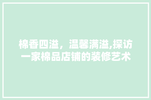 棉香四溢，温馨满溢,探访一家棉品店铺的装修艺术  第1张