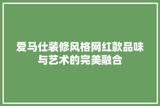 爱马仕装修风格网红款品味与艺术的完美融合