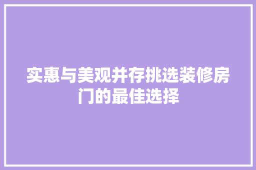 实惠与美观并存挑选装修房门的最佳选择