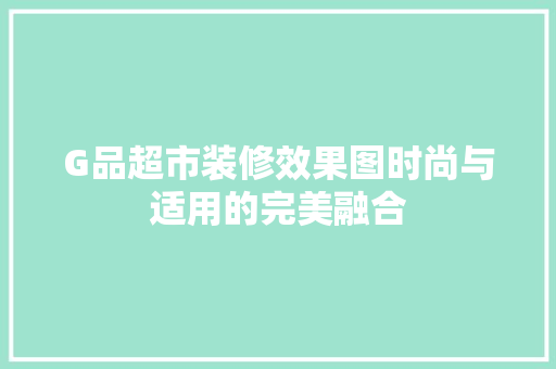 G品超市装修效果图时尚与适用的完美融合