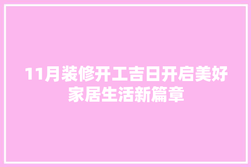 11月装修开工吉日开启美好家居生活新篇章