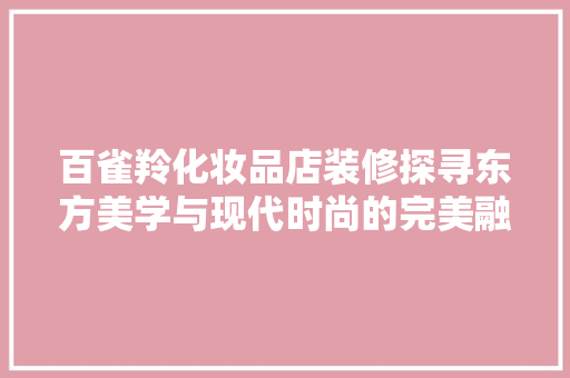 百雀羚化妆品店装修探寻东方美学与现代时尚的完美融合
