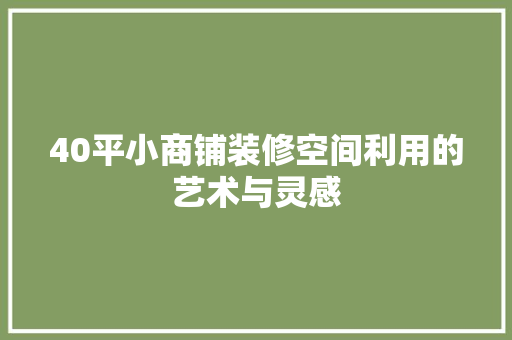 40平小商铺装修空间利用的艺术与灵感