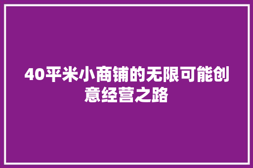 40平米小商铺的无限可能创意经营之路