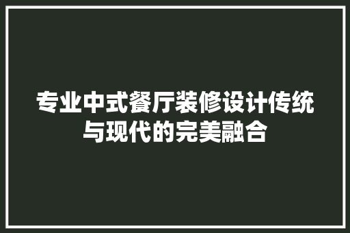 专业中式餐厅装修设计传统与现代的完美融合