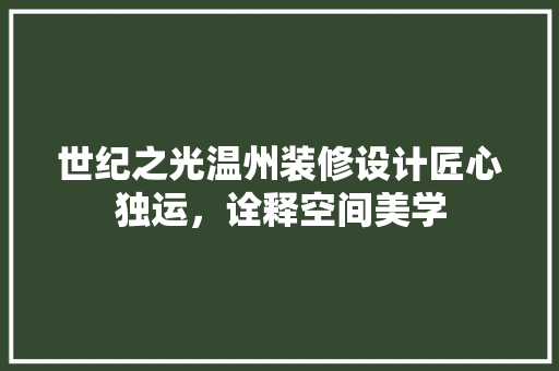 世纪之光温州装修设计匠心独运，诠释空间美学
