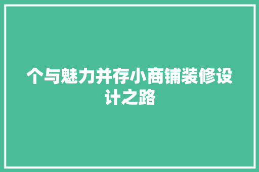 个与魅力并存小商铺装修设计之路  第1张