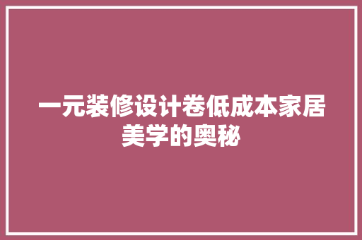 一元装修设计卷低成本家居美学的奥秘