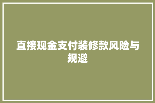 直接现金支付装修款风险与规避
