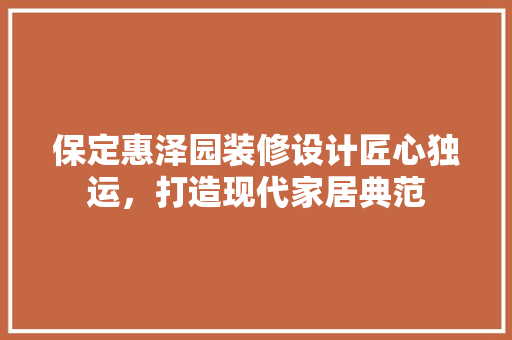 保定惠泽园装修设计匠心独运，打造现代家居典范  第1张