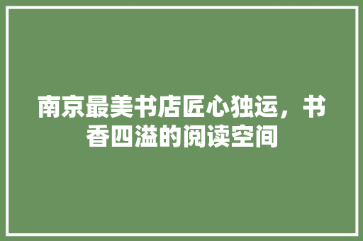 南京最美书店匠心独运，书香四溢的阅读空间