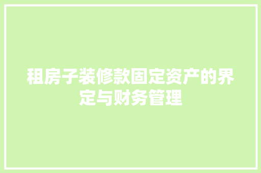 租房子装修款固定资产的界定与财务管理