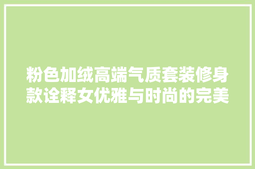 粉色加绒高端气质套装修身款诠释女优雅与时尚的完美融合