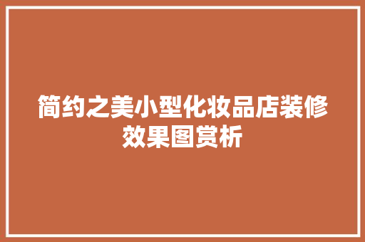 简约之美小型化妆品店装修效果图赏析