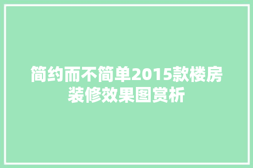 简约而不简单2015款楼房装修效果图赏析