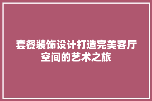 套餐装饰设计打造完美客厅空间的艺术之旅