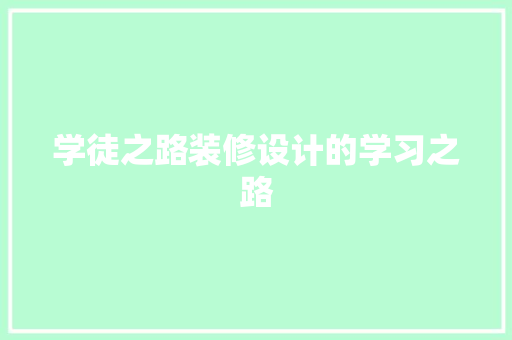 学徒之路装修设计的学习之路