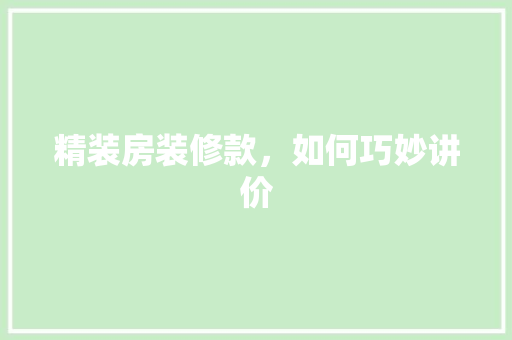 精装房装修款，如何巧妙讲价