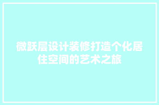 微跃层设计装修打造个化居住空间的艺术之旅