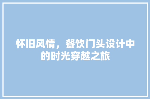 怀旧风情，餐饮门头设计中的时光穿越之旅