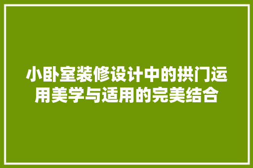 小卧室装修设计中的拱门运用美学与适用的完美结合  第1张