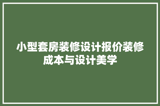 小型套房装修设计报价装修成本与设计美学
