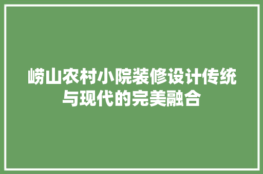 崂山农村小院装修设计传统与现代的完美融合