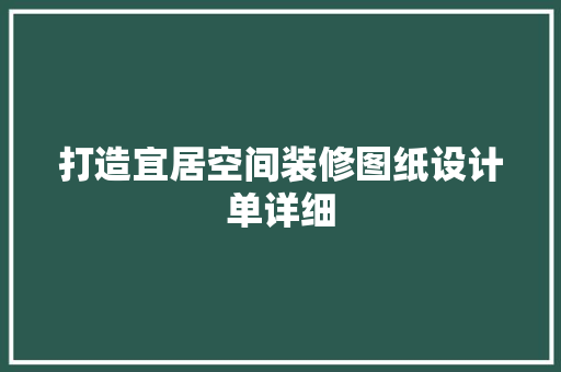 打造宜居空间装修图纸设计单详细