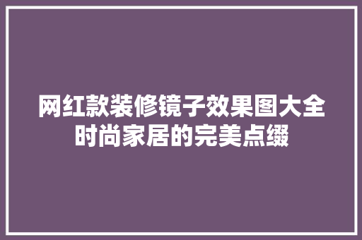 网红款装修镜子效果图大全时尚家居的完美点缀  第1张