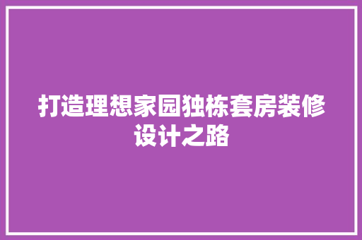 打造理想家园独栋套房装修设计之路