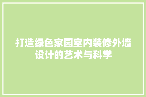 打造绿色家园室内装修外墙设计的艺术与科学