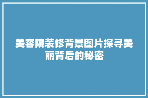 美容院装修背景图片探寻美丽背后的秘密  第1张