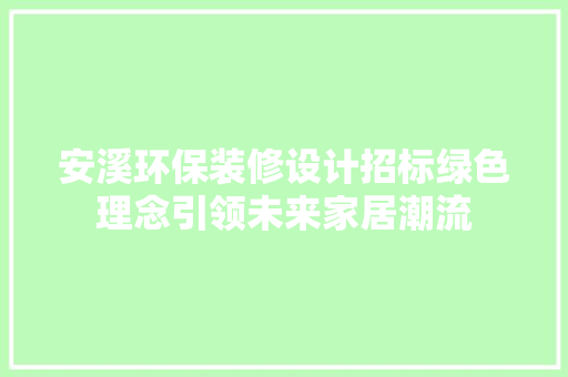安溪环保装修设计招标绿色理念引领未来家居潮流