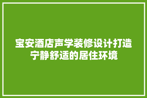 宝安酒店声学装修设计打造宁静舒适的居住环境