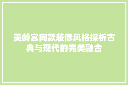 美龄宫同款装修风格探析古典与现代的完美融合