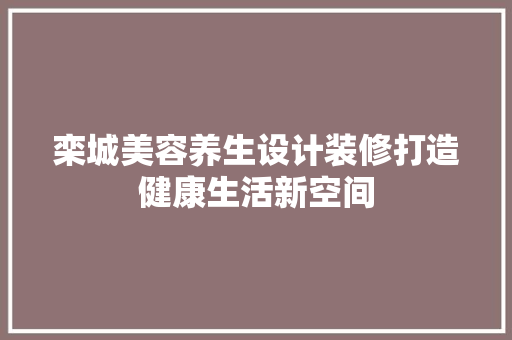 栾城美容养生设计装修打造健康生活新空间