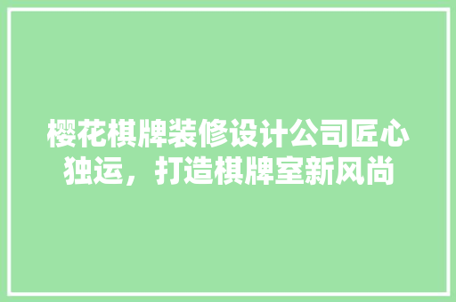 樱花棋牌装修设计公司匠心独运，打造棋牌室新风尚