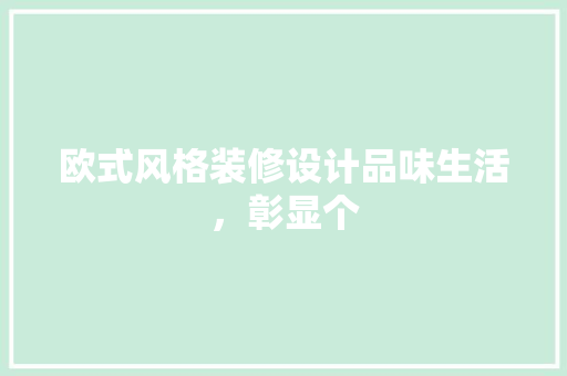 欧式风格装修设计品味生活，彰显个