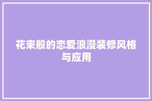 花束般的恋爱浪漫装修风格与应用