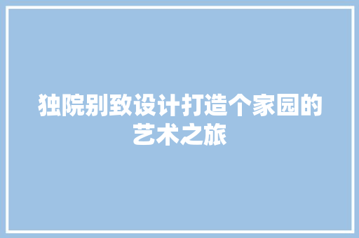 独院别致设计打造个家园的艺术之旅