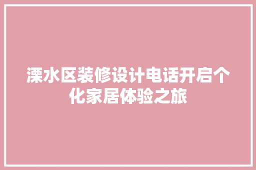 溧水区装修设计电话开启个化家居体验之旅