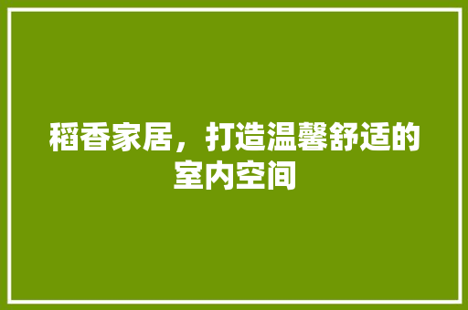 稻香家居，打造温馨舒适的室内空间