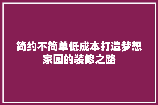 简约不简单低成本打造梦想家园的装修之路