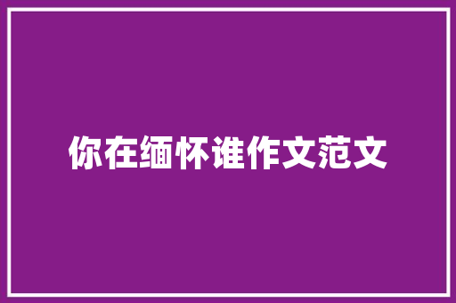 简约大宅，诠释生活的至简之美